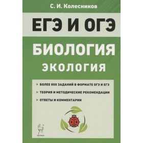 

ЕГЭ и ОГЭ. Биология. Биология. Раздел «Экология». Теория, тренировочные задания. Колесников С.И.