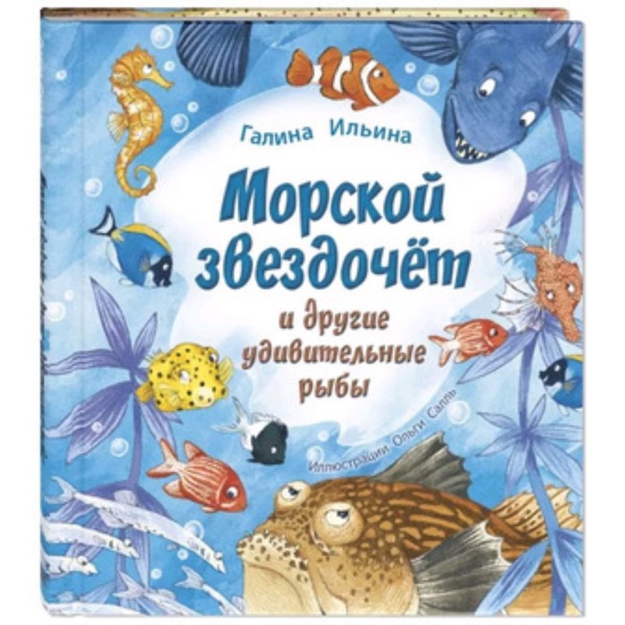 

Морской звездочет и другие удивительные рыбы. Ильина Г.Ю.
