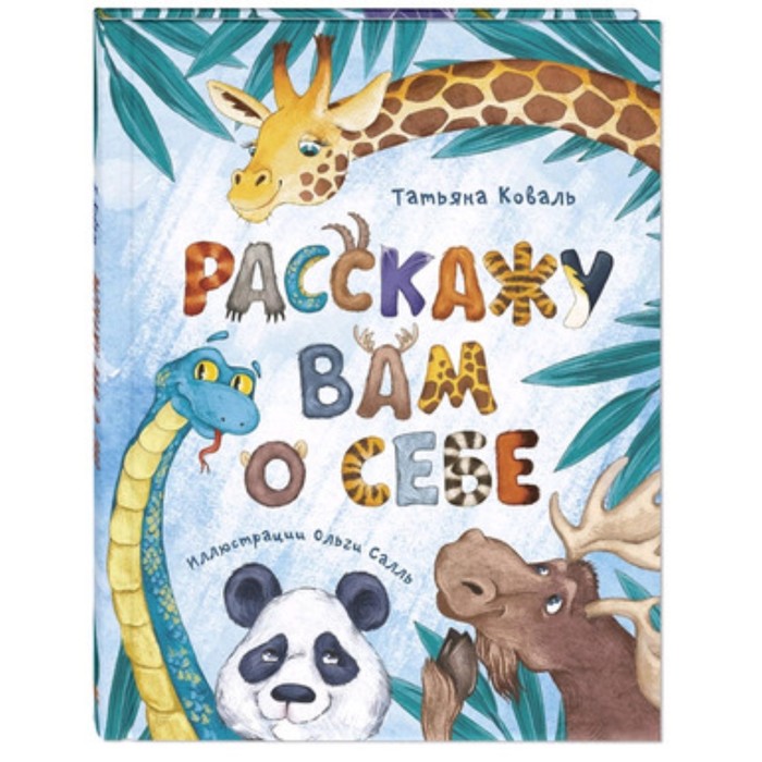 Расскажу вам о себе. Коваль Т.Л. коваль татьяна леонидовна расскажу вам о себе