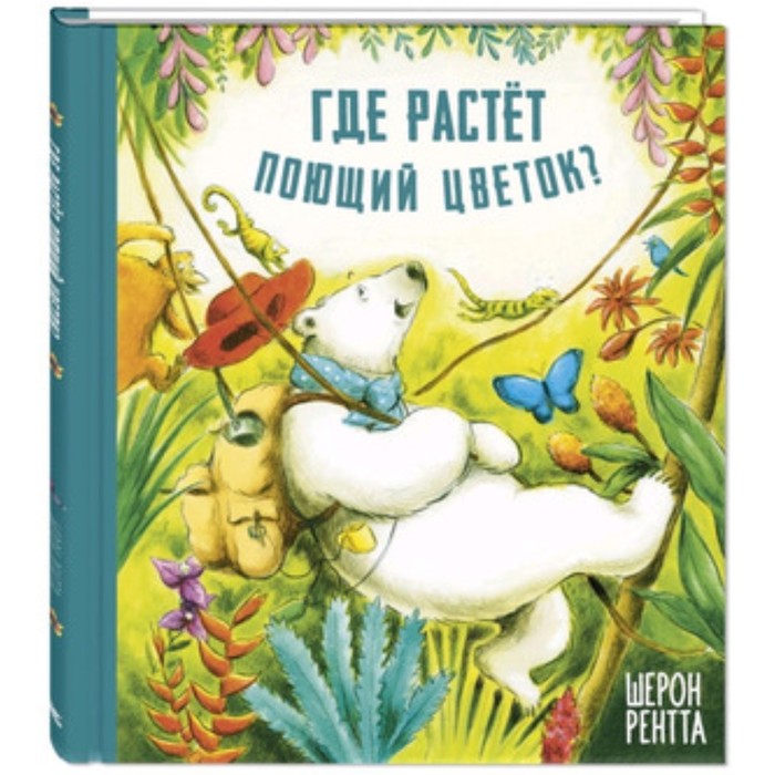 

Где растет поющий цветок. Рентта Ш.