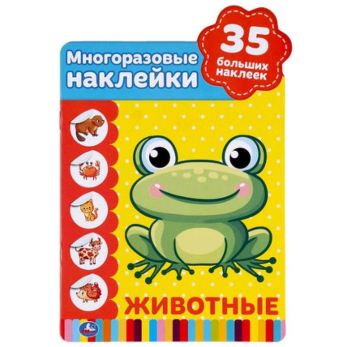 

Животные. Многоразовые наклейки