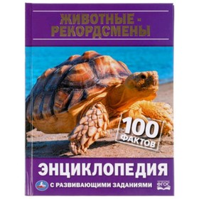 

Животные-рекордсмены. 100 фактов. Энциклопедия с развивающими заданиями