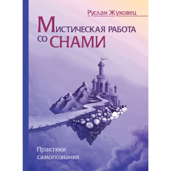 

Мистическая работа со снами. Практики самопознания. Жуковец Р.
