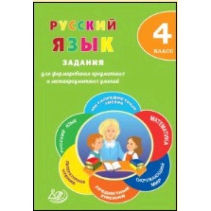 

Русский язык. 4 класс. Волкова Е.В.