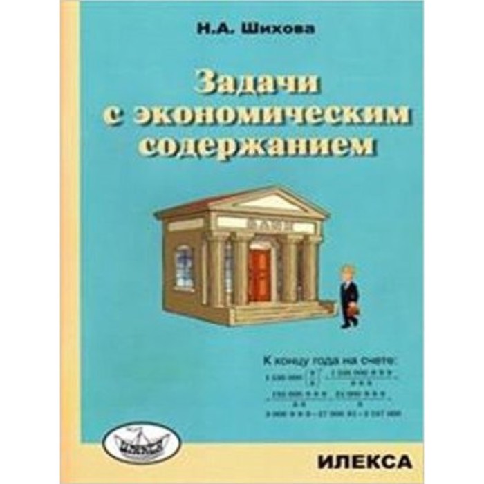 Задачи с экономическим содержанием. Шихова Н.А. беденко марк васильевич купец иван подкова задачи с экономическим содержанием 4 класс