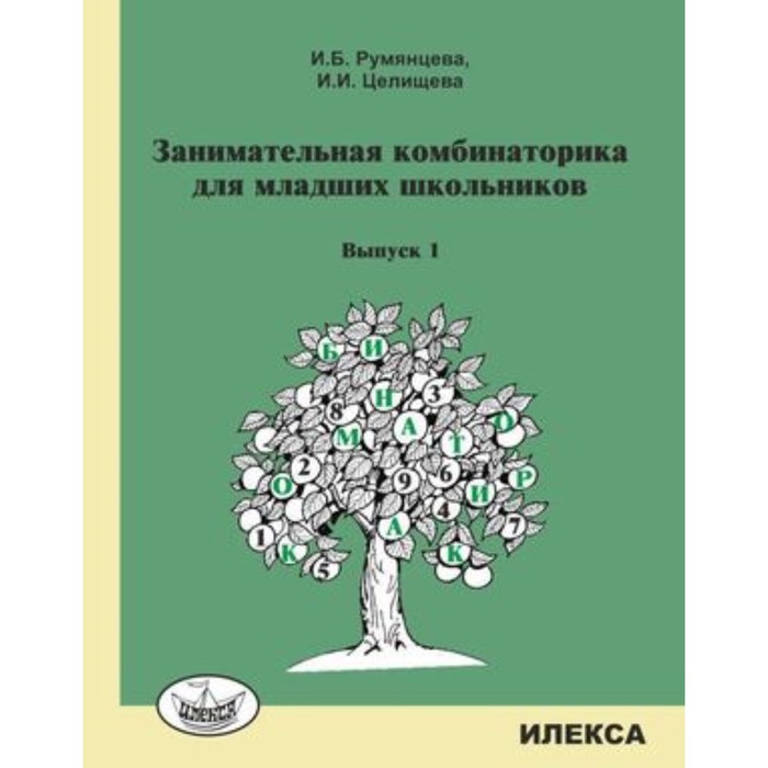 

Занимательная комбинаторика для младших школьников. Выпуск 1. Румянцева И.Б., Целищева И.И.