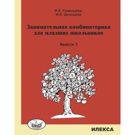 

Занимательная комбинаторика для младших школьников. Выпуск 2. Румянцева И.Б., Целищева И.И.