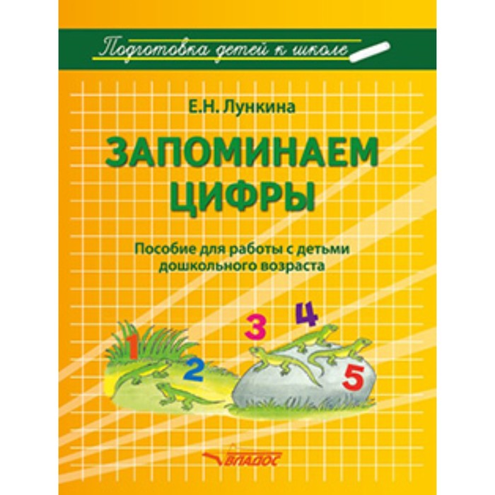 фото Запоминаем цифры. подготовка детей к школе. пособие для работы с детьми дошкольного возраста издательство «владос»