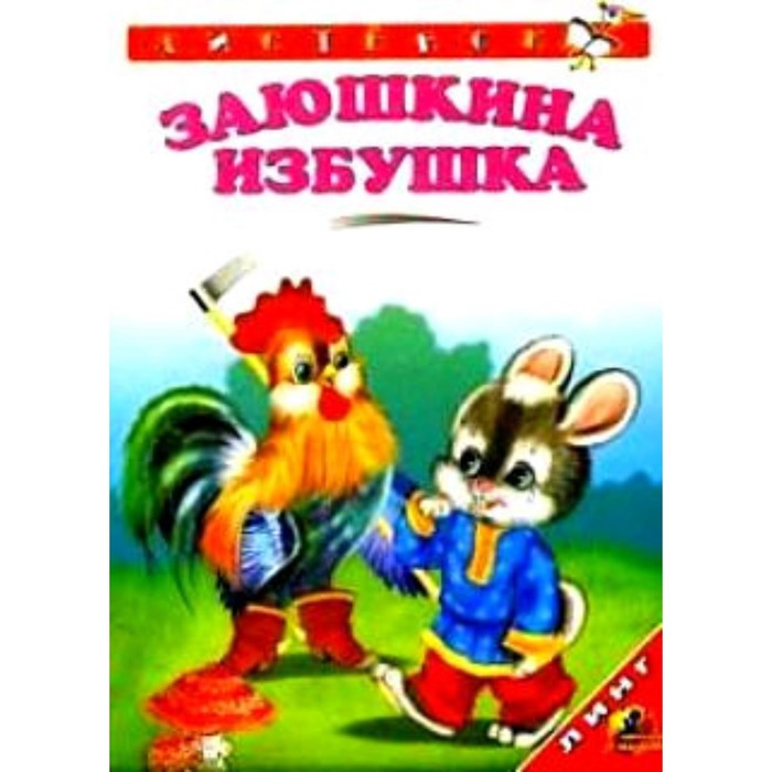 фото Заюшкина избушка линг-книга