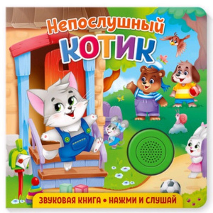 

Звуковая книга. Непослушный котик