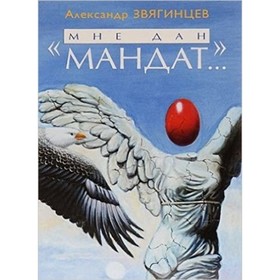 

«Мне дан мандат…» Рассказы, повести и очерки разны. Звягинцев А.Г.