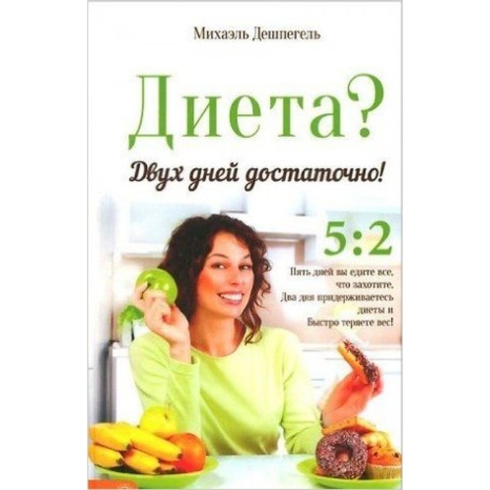 

Диета Двух дней достаточно! Дешпегель М.