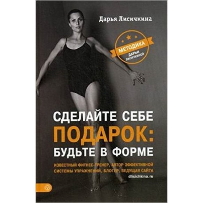 

Сделайте себе подарок. Будьте в форме. Лисичкина Д.