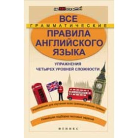 

Все грамматические правила. Английский язык. Безкоровайная О.Л., Васильева М.П.