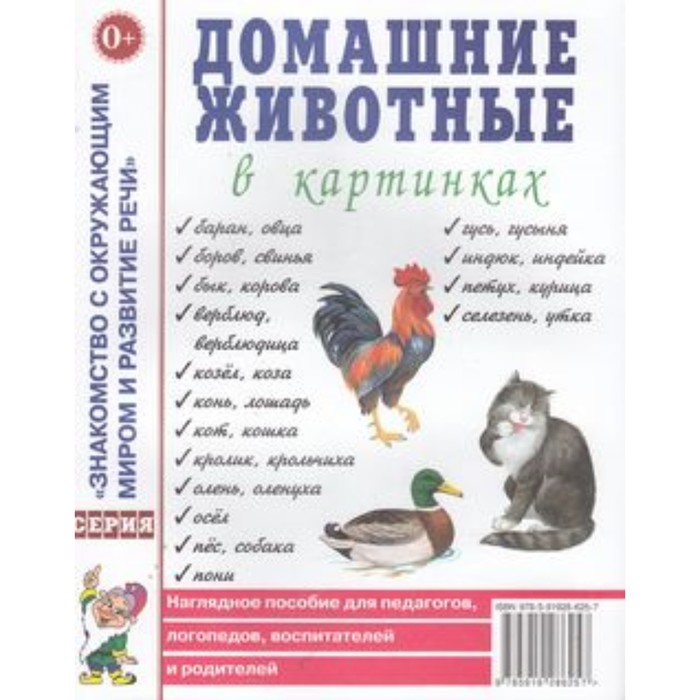 Домашние животные в картинках. Наглядное пособие для педагогов, воспитателей и родителей