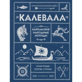 

Карельские народные легенды. Художник: Стронк Г.