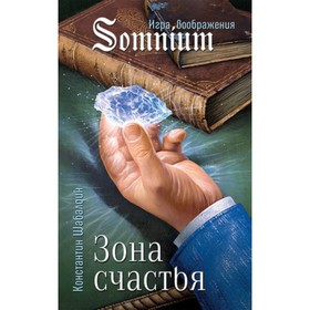 

Зона счастья. Шабалдин К.