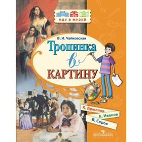 

Тропинка в картину. Чайковская В.И.