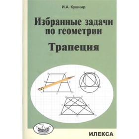 

Трапеция. Кушнир И.А.