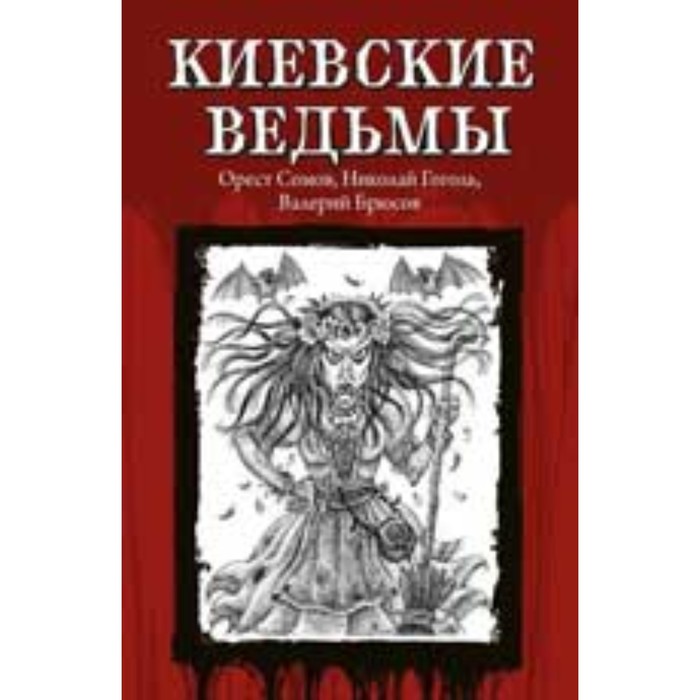 

Киевские ведьмы. Сомов О., Гоголь Н.В., Брюсов В.