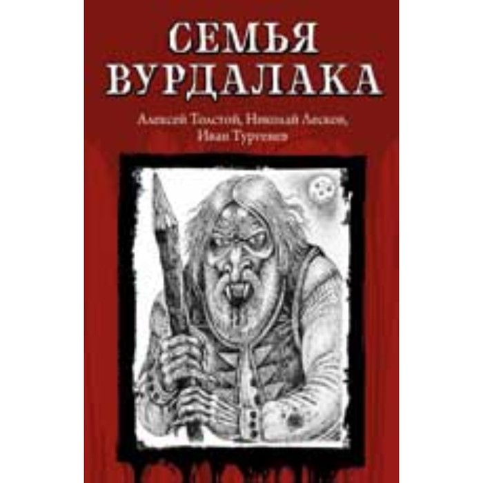 

Семья вурдалака. Толстой А.К., Лесков Н., Тургенев И.В.