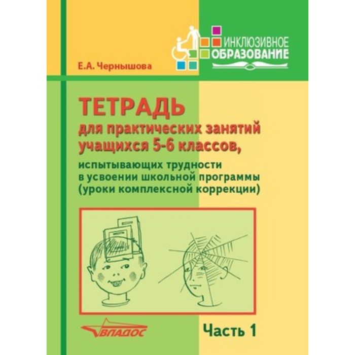 

Тетрадь для практических занятий учащихся 5-6 классов, испытывающих трудности в усвоении школьной программы