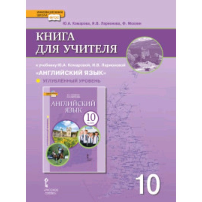 

Английский язык. 10 класс. Углублённый уровень. ФГОС. Комарова Ю.А., Ларионова И.В. и др.