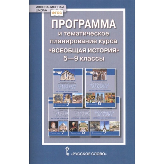 

Программа и тематическое планирование курса «Всеобщая история». 5-9 классы ФГОС. Алексашкина Л.Н.