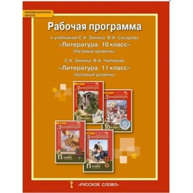 

Литература. 10-11 класс. Рабочая программа. ФГОС. Гороховская Л.Н.
