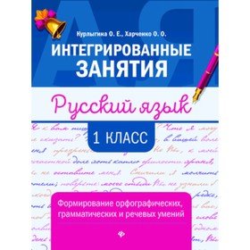

Русский язык. Формирование умений 1 класс. Курлыгина О.Е., Харченко О.О.