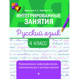 

Русский язык. Формирование умений 4 класс. Курлыгина О.Е., Харченко О.О.