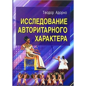 

Исследование авторитарного характера. Адорно Т.