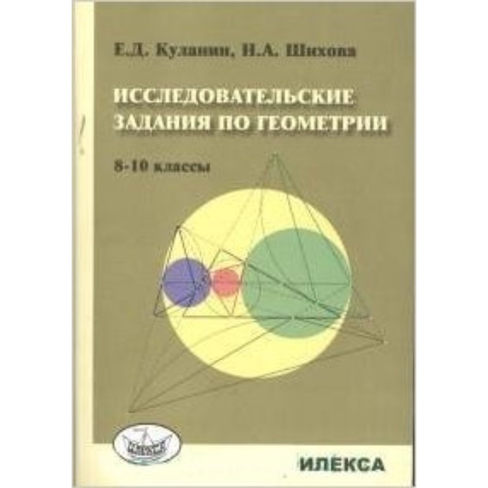 

Исследовательские задания по геометрии. 8-10 классы. Куланин Е.Д., Шихова Н.А.