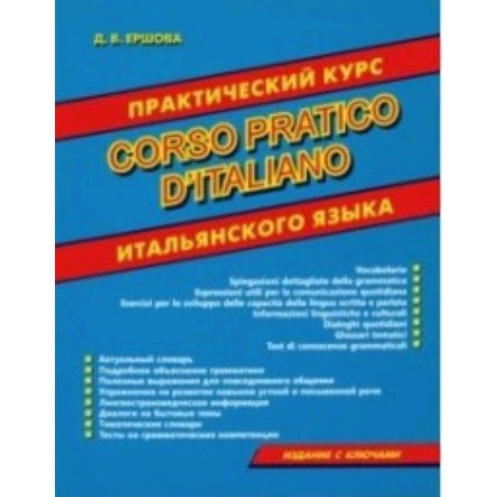 Практический курс итальянского языка. Ершова Д.В. 16 уроков итальянского языка начальный курс