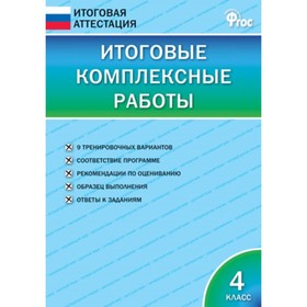 

Итоговые комплексные работы 4 класс. Клюхина И.В.