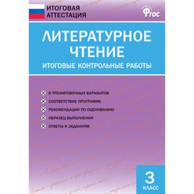 

Литературное чтение. 3 класс. Итоговые контрольные работы. ФГОС. Кутявина С.В.