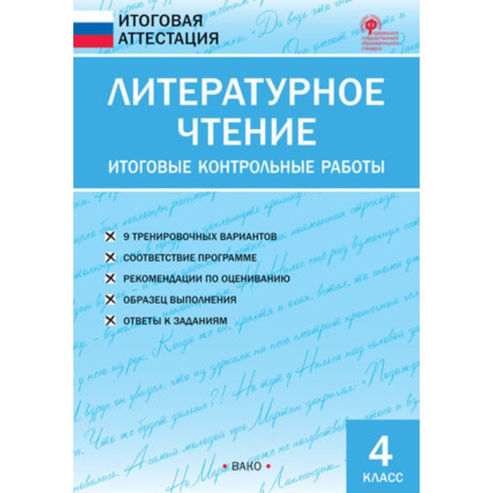 

Литературное чтение. 4 класс. Итоговые контрольные работы. ФГОС. Кутявина С.В.