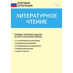 

Литературное чтение. 4 класс. Типовые тестовые задания. ФГОС. Кутявина С.В.
