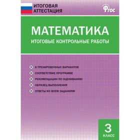 

Математика. 3 класс. Итоговые контрольные работы. ФГОС. Составитель: Дмитриева О.И.