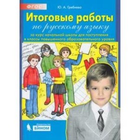

Юлия Гребнева: Итоговые работы по русскому языку за курс начальной школы для поступления в классы повышенного образовательного уровня