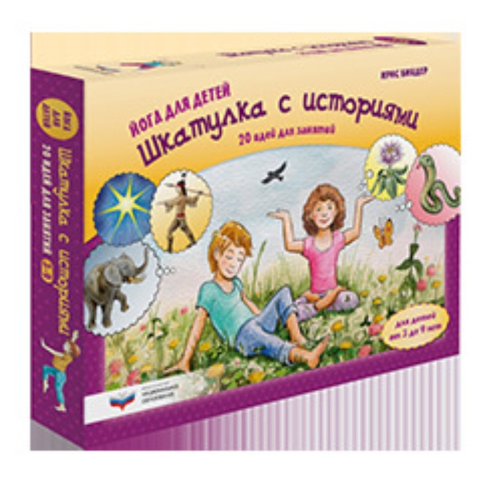 фото Йога для детей. шкатулка с историями. 20 идей для занятий с детьми от 3 до 9 лет. биндер и. национальное образование