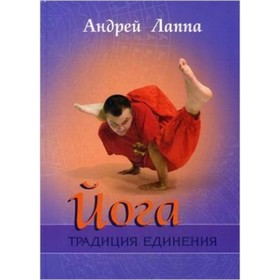 

Йога. Традиция единения. Лаппа А.