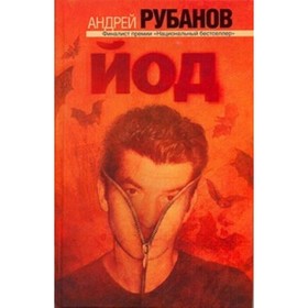 

Йод. Рубанов А.В.