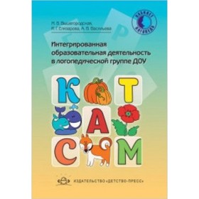 

Интегрированная образовательная деятельность в логопедической группе ДОУ. Вышегородская М.В. 76290