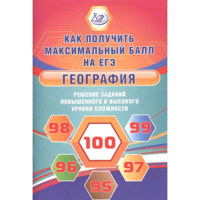 

География. Решение заданий повышенного и высокого уровня сложности. Барабанов В.В., Жеребцов А.А.