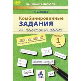 Комбинированные задания по чистописанию за курс 1 класса. 48 занятий по русскому языку математике. Ф