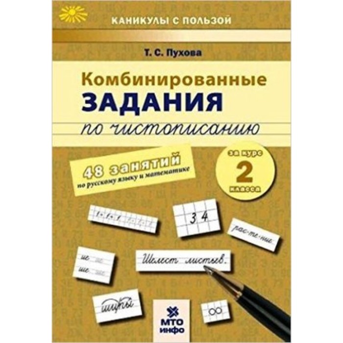 фото Комбинированные задания по чистописанию за курс 2 класса. 60 занятий по русскому языку математике мто-инфо