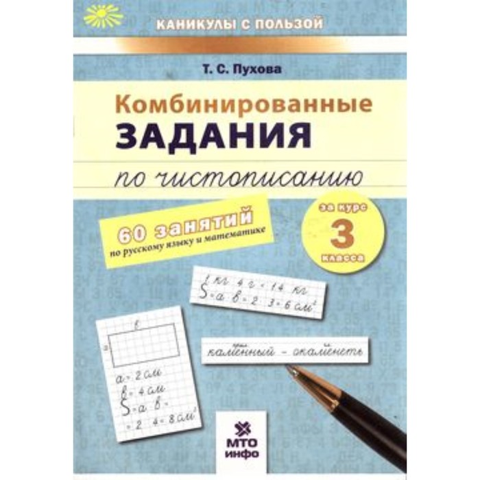 фото Комбинированные задания по чистописанию за курс 3 класса. 60 занятий по русскому языку математике мто-инфо