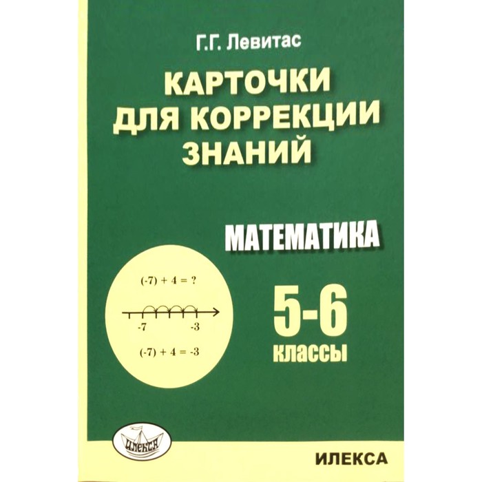 

Карточки для коррекции знаний по математике 5- 6 класс. Левитас Г.Г.