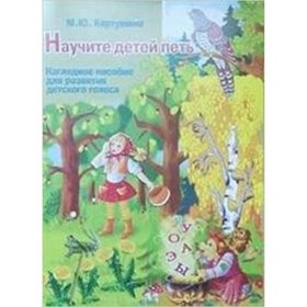 

Научите детей петь. Наглядное пособие для развития детского голоса. Картушина М.Ю.